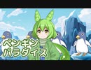 ペンギンパラダイス （みんなのうた） ／ ずんだもん （NEUTRINO）カバー