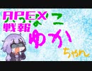 ゆかり課長のAPEX戦闘報告書#55(修正)