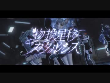 【オリジナルMV】VALIS - 014「物換星移カタルシス」【VALIS合唱】
