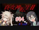 【真・女神転生Ⅱ】千冬ちゃんとつむぎちゃんがのんびり遊ぶ動画 #04