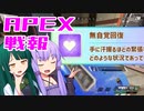ゆかり課長のAPEX戦闘報告書#53(修正)