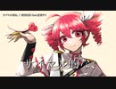 【ニコカラ】 サイマル的な、 【offvocal】