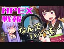 ゆかり課長のAPEX戦闘報告書#52(修正)