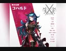 【元素楽章】疾風迅雷才色兼備