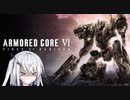 【ACⅥ】アーマード・コアⅥを買うアリアルさん【CoeFont劇場】