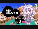 【Splatoon3】塗りっか #3【CeVIO実況プレイ】