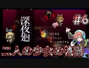 【深夜廻】異世界転生少女は鏡を見る #6