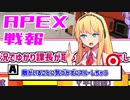 ゆかり課長のAPEX戦闘報告書#51(修正)