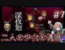 【深夜廻】ユイの影を追いかけて #7