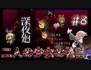 【深夜廻】お風呂に行けなくなりました #8