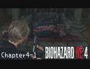 【バイオハザードRE:4】ノーダメージ PROFESSIONAL Chapter4-1
