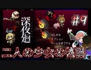 【深夜廻】進化する恐怖 #9