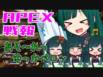 ゆかり課長のAPEX戦闘報告書#50(修正)