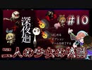 【深夜廻】ハルちゃんの異世界転生 #10
