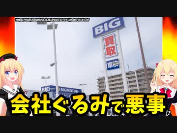 【暴露】「ビッグモーターは会社ぐるみで悪事、まともな人は全員辞めた」元幹部の暴露が激ヤバすぎるとネットで大炎上wwwww【ゴシップ】