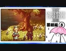 【オクトパストラベラー2＊実況】私の物語を紡いで行きます！第六十二章