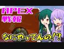 ゆかり課長のAPEX戦闘報告書#49(修正)