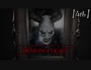 【Demonologist】君の名は…？【実況】4th