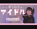 【フルート flute】アイドル│ Idol／YOASOBI TVアニメ「推しの子」│Oshi no ko OP 演奏してみた(歌詞付き)【full Cover by myon】