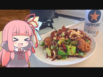 【辣子鶏】気楽に作って食べるで～#5