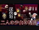 【深夜廻】ビックリDON!DON!ハウス #11