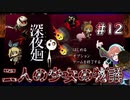 【深夜廻】妻も息子も〇んでしまった #12