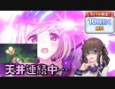 【CeVIO実況】連続天井の厄を打ち払ってほしいウォロジータガチャ【プリコネ】
