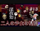 【深夜廻】味方だと思ったら裏切られたパターン #13