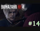 【バイオRE:4】帰ってきたスタイリッシュバイオ part14