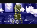 【MMD】弱音ハクで 侵蝕