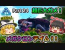 【ARK:Survival Evolved】恐竜とたわむれる程度の動画Ⅴ Part24【Genesis1】【ゆっくり実況】