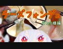 【変わり種具材編】初めてチーズフォンデュ作ってみた　の続き【Vtuber 銀狐】