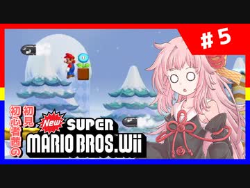 【NewSMBWii】初見初心者茜のNewスーパーマリオブラザーズWii #5【voiceroid実況プレイ】