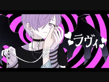 ラヴィ　歌ってみた