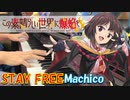 【ピアノ】「 STAY FREE / Machico 」TVアニメ『この素晴らしい世界に爆焔を！』 OP【弾いてみた】