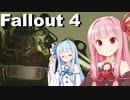 【Fallout 4】琴葉茜のぶらりMOD入りボストンの旅　17日目【VOICEROID実況】
