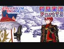 #73【FEエンゲージ】タイムパラドックスだ！【実況】