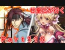 甘皇后1枚から始める英傑大戦 Part116