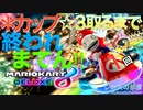 ゲーム実況 マリオカート８DX  ●カップ☆３取るまで終われまてん実況！１回目