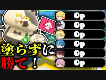 【スプラトゥーン３】ただ塗れば勝てると思ってる？頭を使おうよ頭を【AMPTAKxCOLORS】【アンプタック】