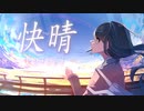 【鏡音リン】快晴/original【Hoamre】
