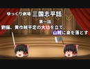 【ゆっくり劇場】三国志平話「第一話 劉備、黄巾賊平定の大功を立て、山賊に身を落とす」