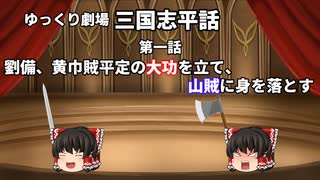 【ゆっくり劇場】三国志平話「第一話 劉備、黄巾賊平定の大功を立て、山賊に身を落とす」