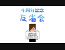 ４周年ふりかえり反省会会場