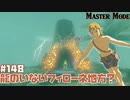 【大御所】インパへの挨拶なしにプレイできないゲーム【ゼルダの伝説 ブレス オブ ザ ワイルド】#148
