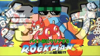 ロックマン3をバイト前にクリアする