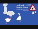 【Untitled Goose Game】隣人トラブルを取り持ってあげるガチョウゲー　#3【二人実況】