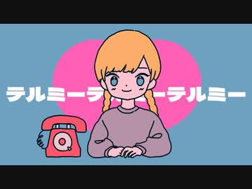 歌愛ユキ「テルミーテルミーテルミー」