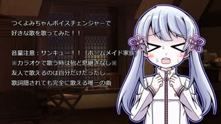 つくよみちゃんボイスチェンジャーで遊ぶ！【歌ってみた】
