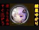 【微ホラー】 紲星あかりと結月ゆかりが合体した化け物ボイスロイドがくぁwせdrftgyふじこlp